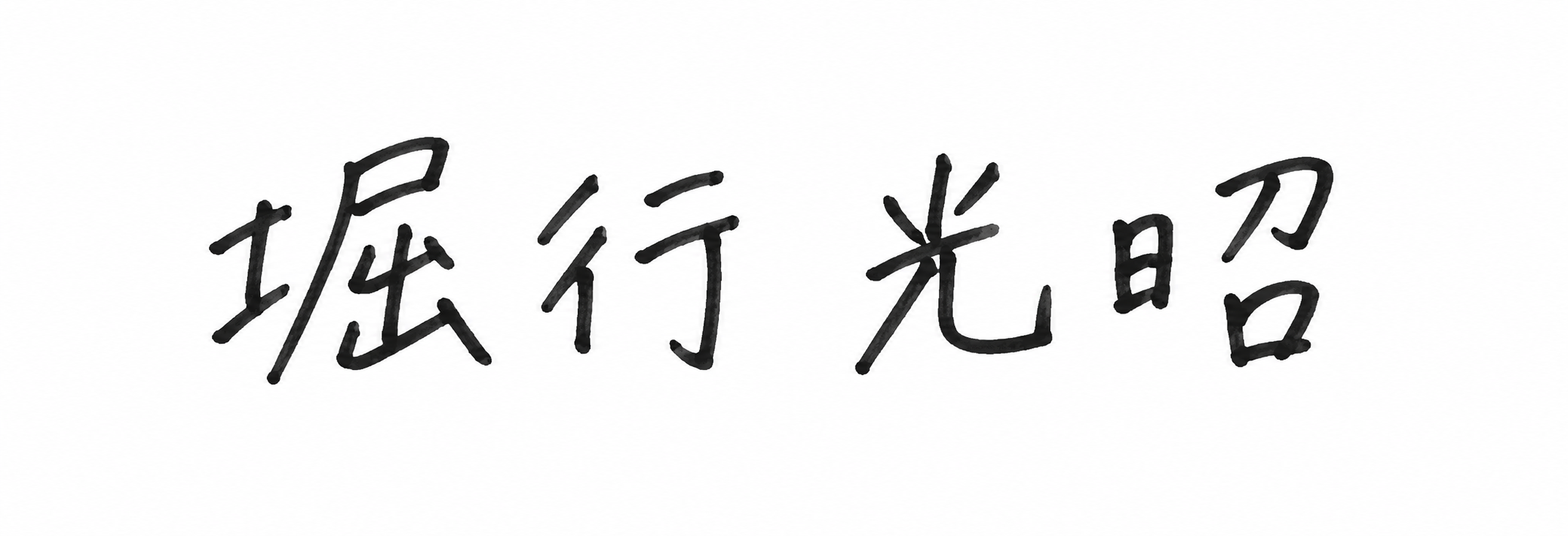 代表 堀行光昭